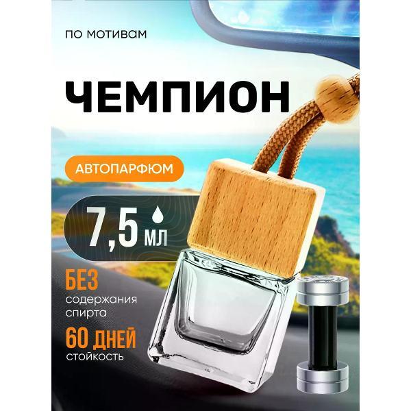 Изображение товара Автомобильный ароматизатор БестПарфюм Champion Чемпион