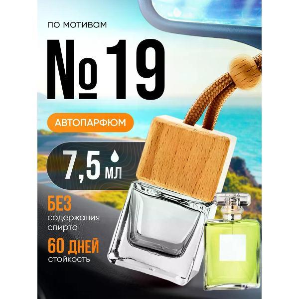 Изображение товара Автомобильный ароматизатор БестПарфюм Chan 19