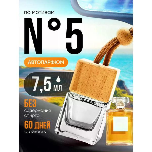 Изображение товара Автомобильный ароматизатор БестПарфюм Chan 5 Шанель 5