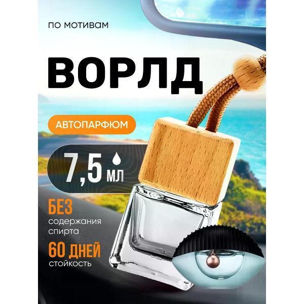 Изображение товара Автомобильный ароматизатор БестПарфюм World Ворлд Глаз