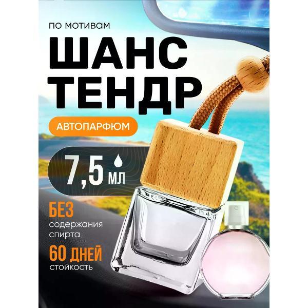 Изображение товара Автомобильный ароматизатор БестПарфюм Chance Tendre