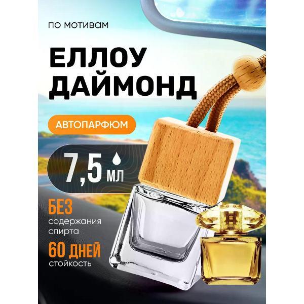 Изображение товара Автомобильный ароматизатор БестПарфюм Yellow Diamond