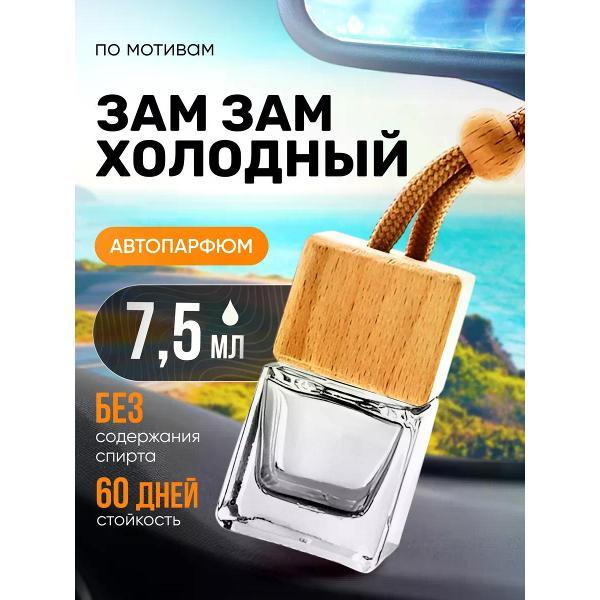 Изображение товара Автомобильный ароматизатор БестПарфюм Zam Zam Cool