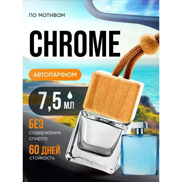 Изображение товара Автомобильный ароматизатор БестПарфюм Chrome Хром