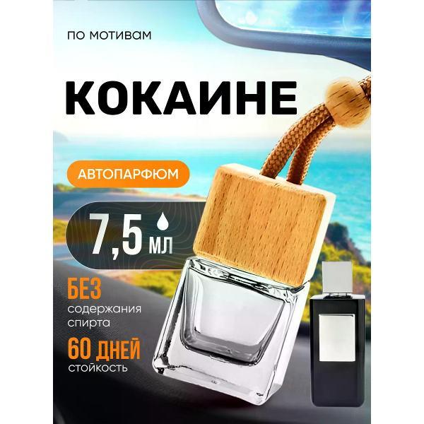 Изображение товара Автомобильный ароматизатор БестПарфюм Cocaine Кокаине
