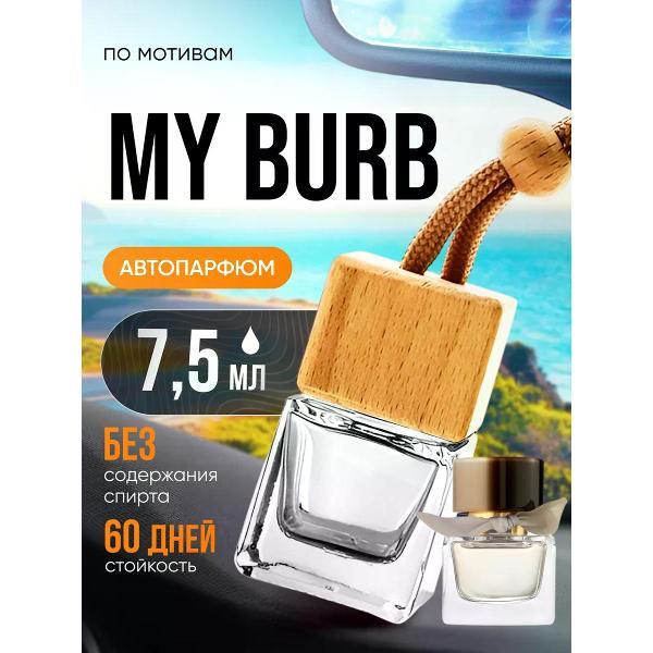 Изображение товара Автомобильный ароматизатор БестПарфюм My Burb