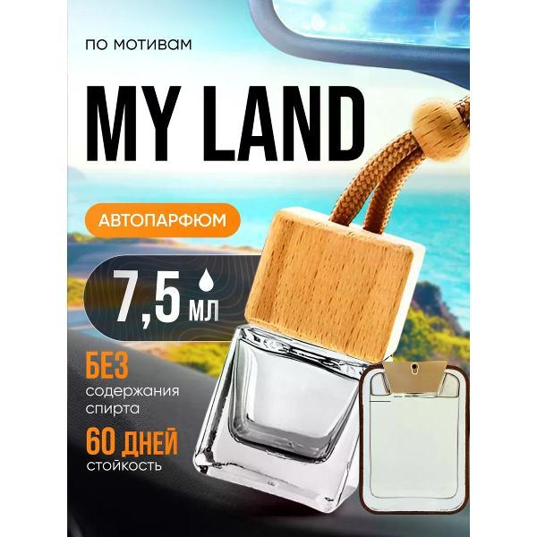 Изображение товара Автомобильный ароматизатор БестПарфюм My Land Май Ленд Изображение товара Автомобильный ароматизатор БестПарфюм My Land Май Ленд