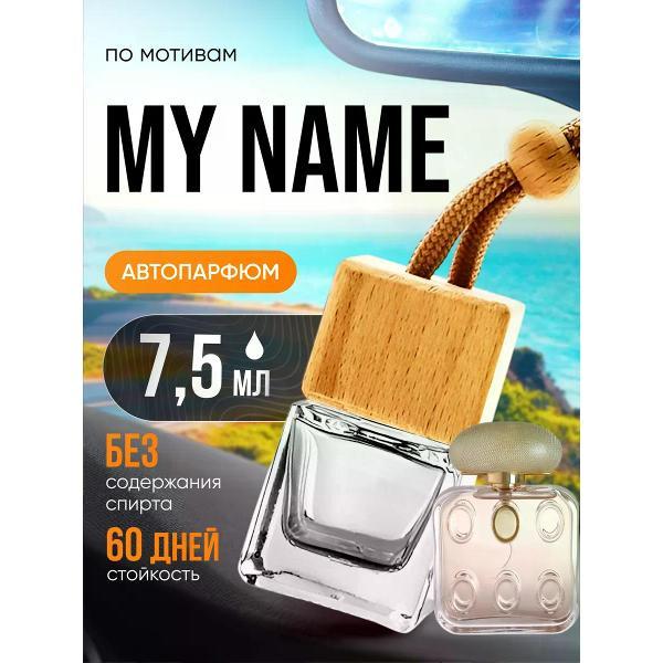 Изображение товара Автомобильный ароматизатор БестПарфюм My Name Май Нейм