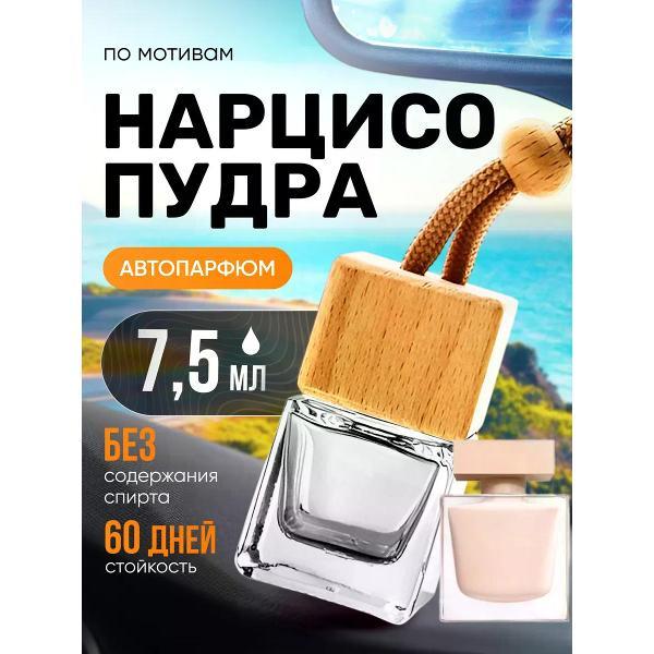 Изображение товара Автомобильный ароматизатор БестПарфюм Narciso Poudree