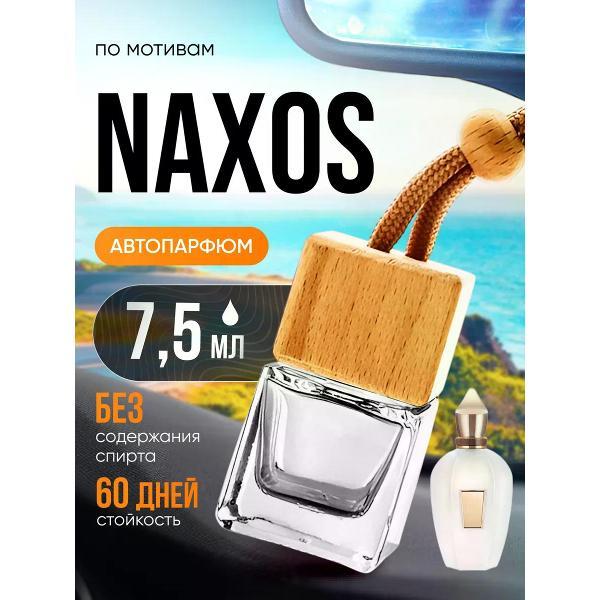Изображение товара Автомобильный ароматизатор БестПарфюм Naxos Ксерджоф Изображение товара Автомобильный ароматизатор БестПарфюм Naxos Ксерджоф