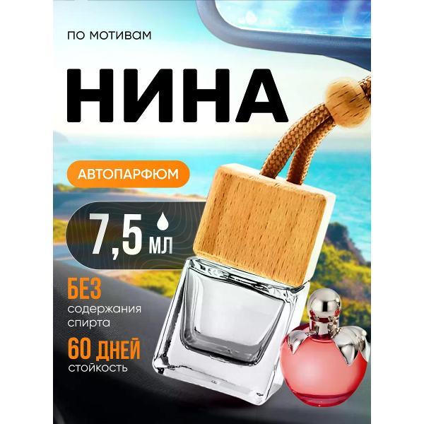 Изображение товара Автомобильный ароматизатор БестПарфюм Nina Нина Ричи