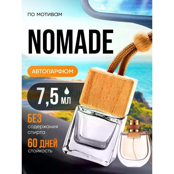 Изображение товара Автомобильный ароматизатор БестПарфюм Nomade Хлое Изображение товара Автомобильный ароматизатор БестПарфюм Nomade Хлое