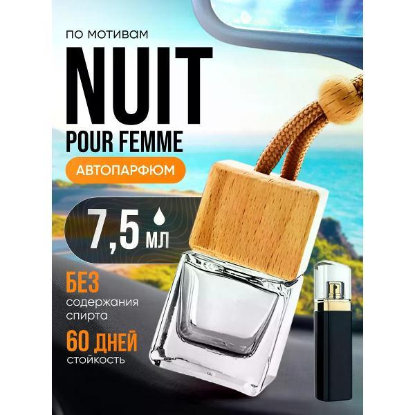 Изображение товара Автомобильный ароматизатор БестПарфюм Nuit Pour Femme Изображение товара Автомобильный ароматизатор БестПарфюм Nuit Pour Femme