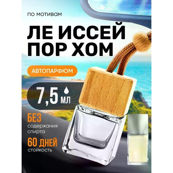 Изображение товара Автомобильный ароматизатор БестПарфюм D'Issey Pour