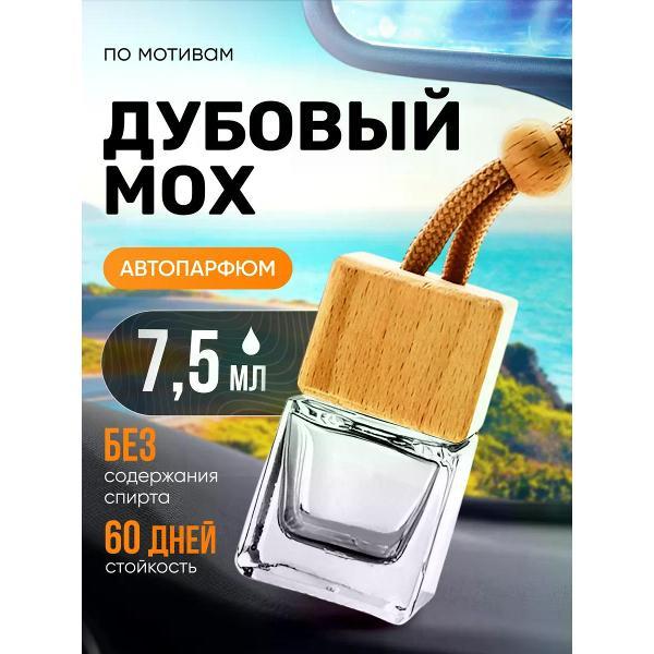 Изображение товара Автомобильный ароматизатор БестПарфюм Oakmoss Amber