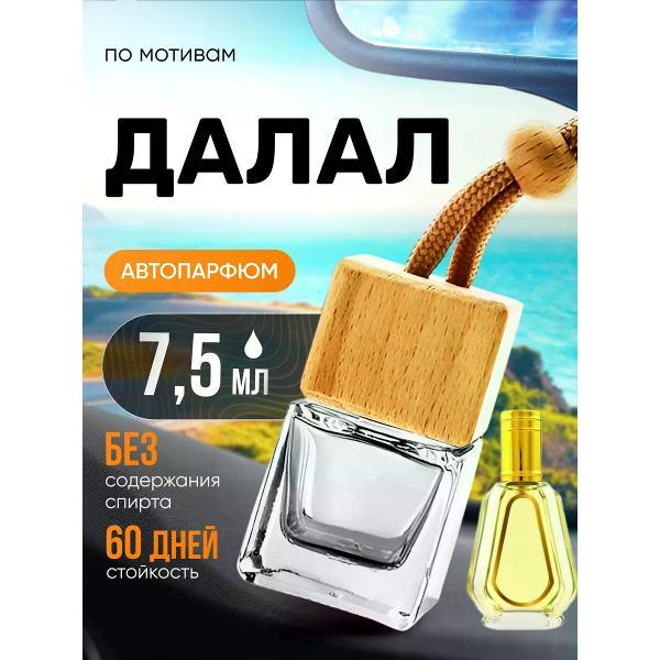 Изображение товара Автомобильный ароматизатор БестПарфюм Dalal Аль Рехаб