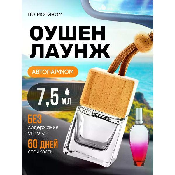 Изображение товара Автомобильный ароматизатор БестПарфюм Ocean Lounge