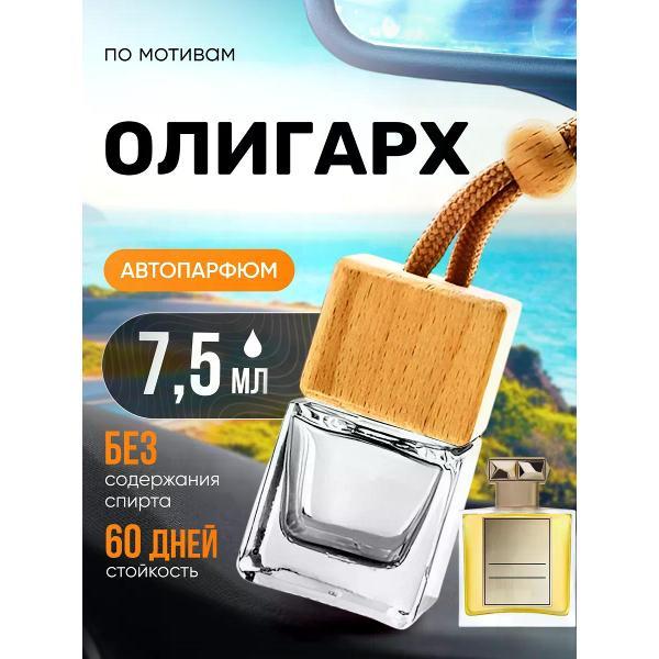Изображение товара Автомобильный ароматизатор БестПарфюм Oligarch Олигарх