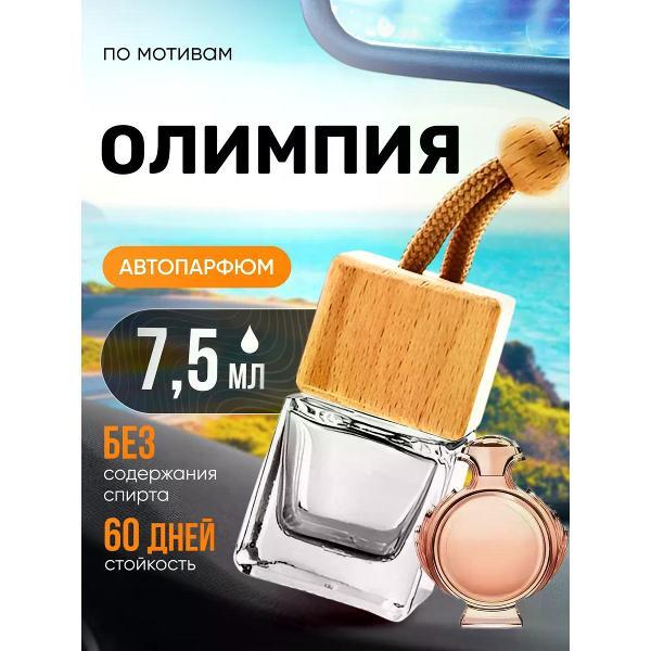 Изображение товара Автомобильный ароматизатор БестПарфюм Olympea Олимпия