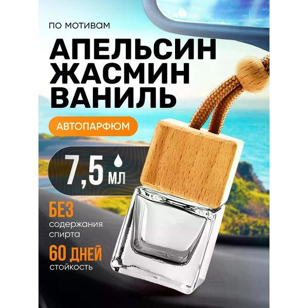 Изображение товара Автомобильный ароматизатор БестПарфюм Orange Jasmine