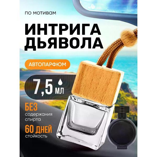 Изображение товара Автомобильный ароматизатор БестПарфюм Devils Intrigue