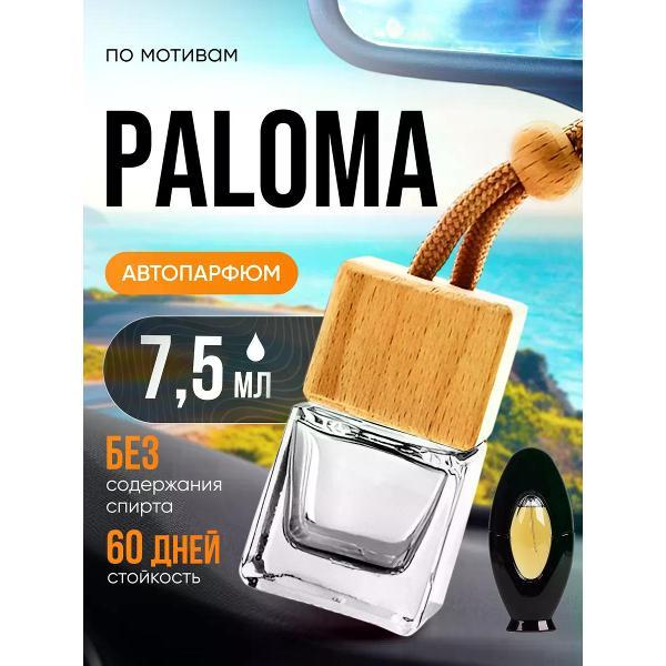 Изображение товара Автомобильный ароматизатор БестПарфюм Paloma Палома