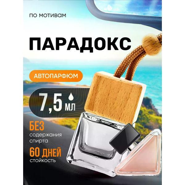 Изображение товара Автомобильный ароматизатор БестПарфюм Paradoxe Парадокс