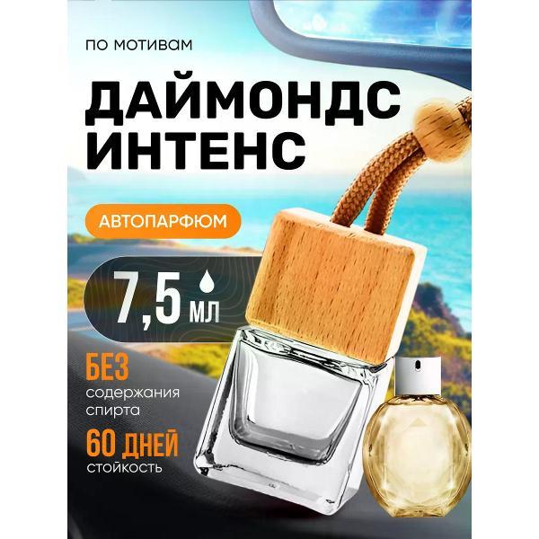 Изображение товара Автомобильный ароматизатор БестПарфюм Diamonds Intense Изображение товара Автомобильный ароматизатор БестПарфюм Diamonds Intense