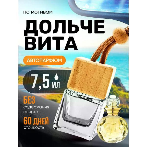 Изображение товара Автомобильный ароматизатор БестПарфюм Dolce Vita