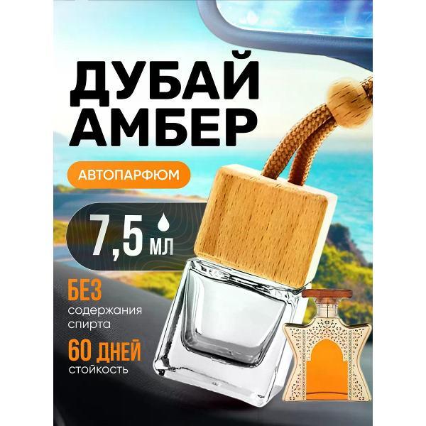 Изображение товара Автомобильный ароматизатор БестПарфюм Dubai Amber
