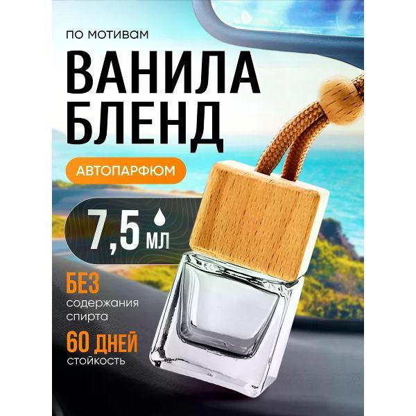 Изображение товара Автомобильный ароматизатор БестПарфюм Vanilla Blend