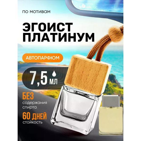 Изображение товара Автомобильный ароматизатор БестПарфюм Egoiste Platinum