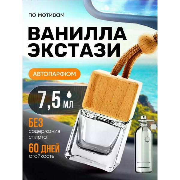 Изображение товара Автомобильный ароматизатор БестПарфюм Vanilla Extasy