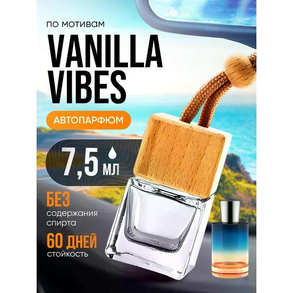 Изображение товара Автомобильный ароматизатор БестПарфюм Vanilla Vibes