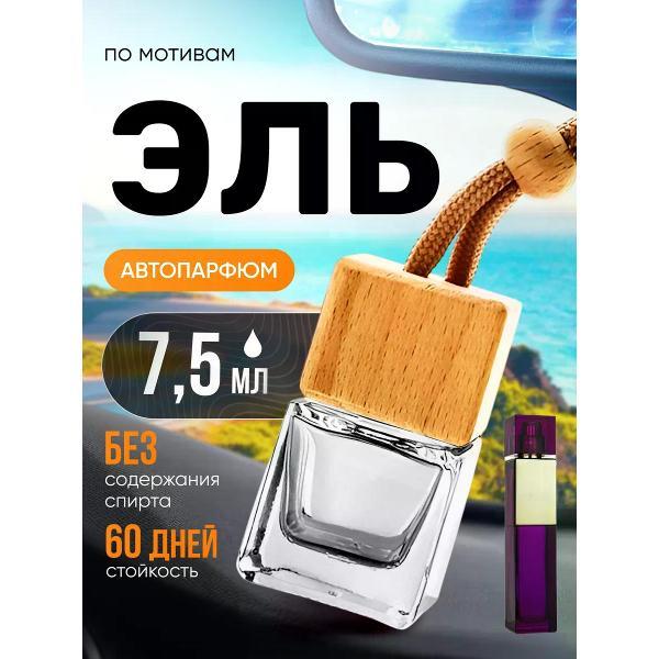 Изображение товара Автомобильный ароматизатор БестПарфюм Elle Ив Сен Лоран Изображение товара Автомобильный ароматизатор БестПарфюм Elle Ив Сен Лоран