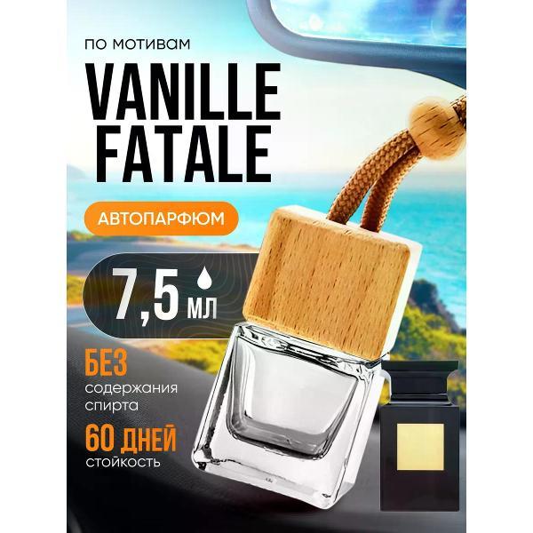 Изображение товара Автомобильный ароматизатор БестПарфюм Vanille Fatale