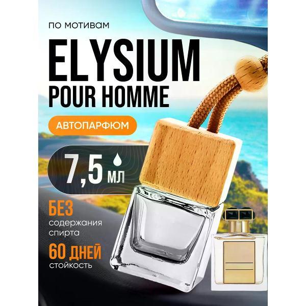 Изображение товара Автомобильный ароматизатор БестПарфюм Elysium Изображение товара Автомобильный ароматизатор БестПарфюм Elysium