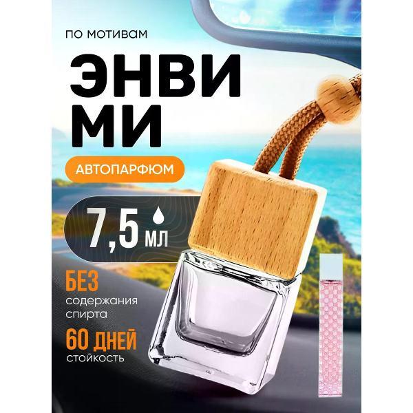 Изображение товара Автомобильный ароматизатор БестПарфюм Envy Me Гуччи