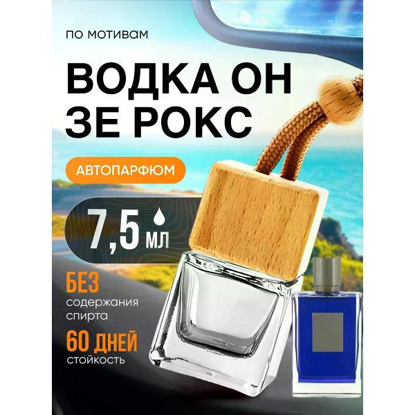 Изображение товара Автомобильный ароматизатор БестПарфюм Vodka on Rocks