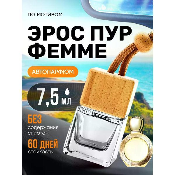 Изображение товара Автомобильный ароматизатор БестПарфюм Eros Pour Femme Изображение товара Автомобильный ароматизатор БестПарфюм Eros Pour Femme