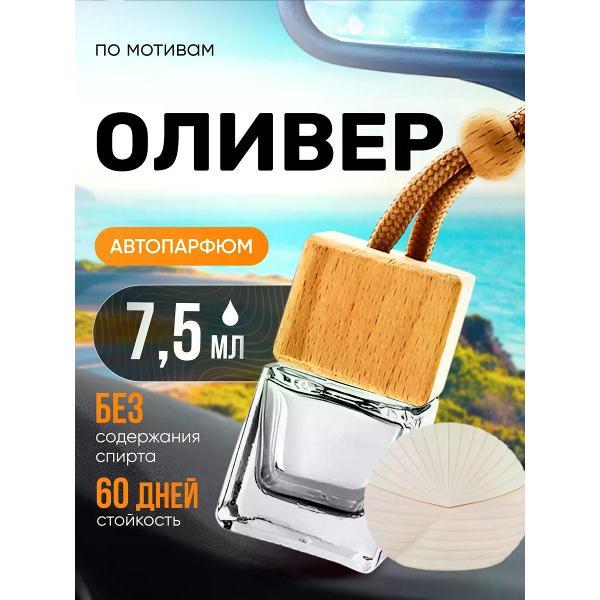 Изображение товара Автомобильный ароматизатор БестПарфюм F Olivier Оливер