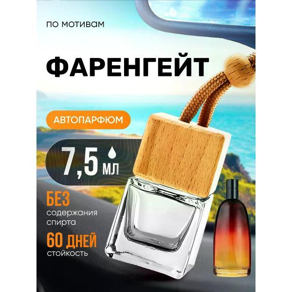 Изображение товара Автомобильный ароматизатор БестПарфюм Fahrenheit