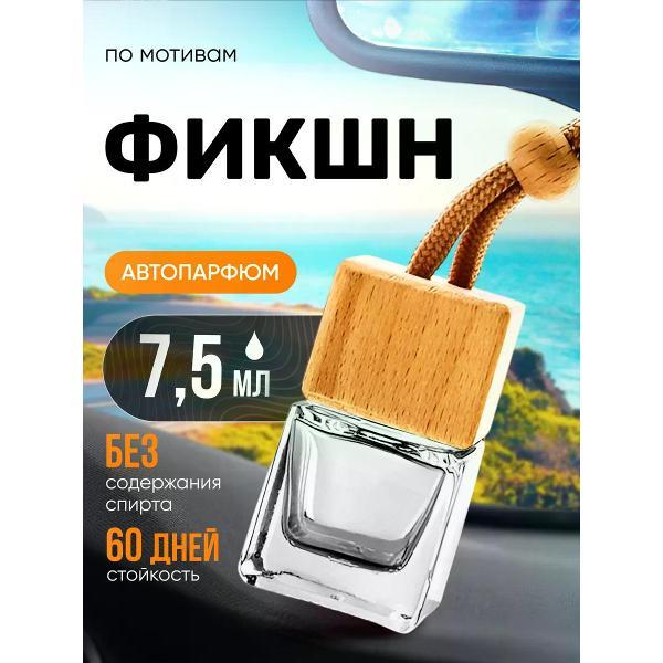 Изображение товара Автомобильный ароматизатор БестПарфюм Fiction Фикшн