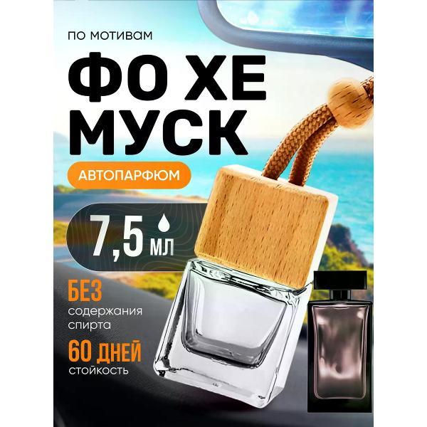 Изображение товара Автомобильный ароматизатор БестПарфюм For Her Muskc