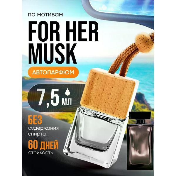 Изображение товара Автомобильный ароматизатор БестПарфюм For Her Muskc