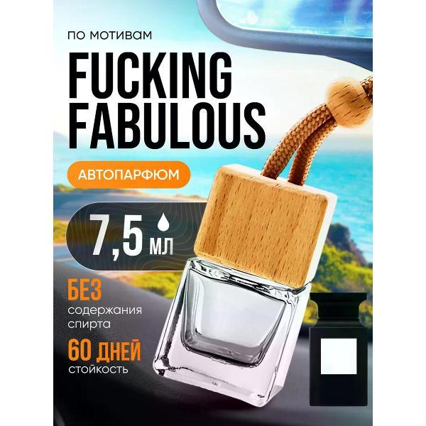 Изображение товара Автомобильный ароматизатор БестПарфюм Fucking Fabulous