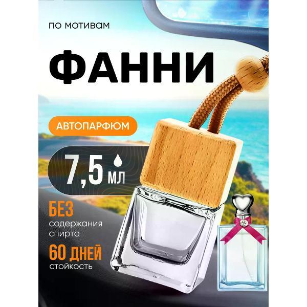 Изображение товара Автомобильный ароматизатор БестПарфюм Funny Фанни