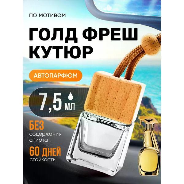 Изображение товара Автомобильный ароматизатор БестПарфюм Gold Fresh