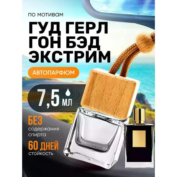 Изображение товара Автомобильный ароматизатор БестПарфюм Good Girl Extreme