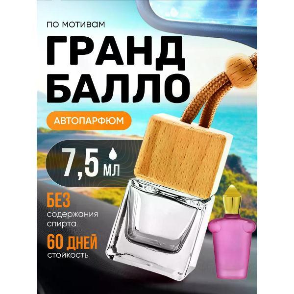 Изображение товара Автомобильный ароматизатор БестПарфюм Gran Ballo